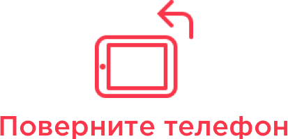 Поверните экран